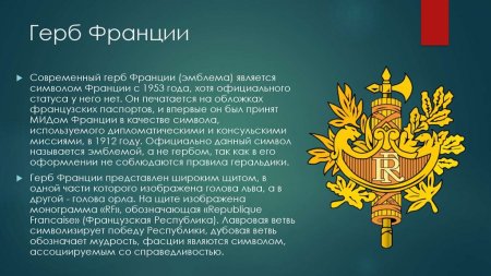 Герб Франции 19 век