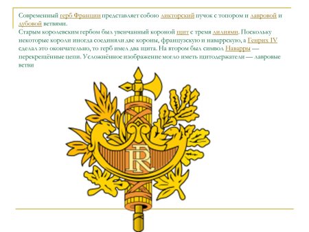 Пятая Республика во Франции герб