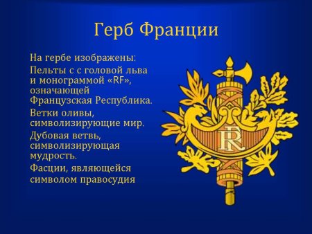 Герб Франции Пельта