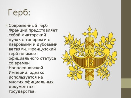 Герб Франции описание