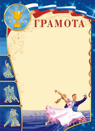 Грамота по танцам