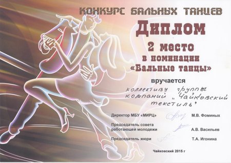 Диплом бальные танцы