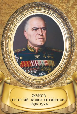 Жуков Георгий Константинович портрет с подписью