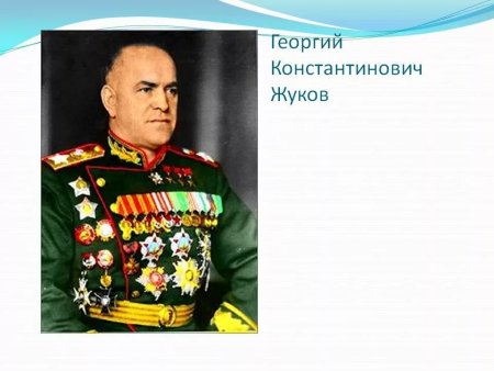 Жуков Георгий Константинович