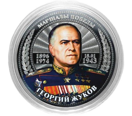 Жуков Георгий Константинович монета