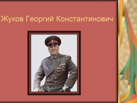 Жуков Георгий Константинович презентация