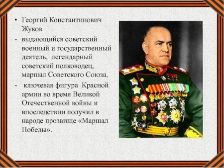 Жуков Георгий Константинович полководец
