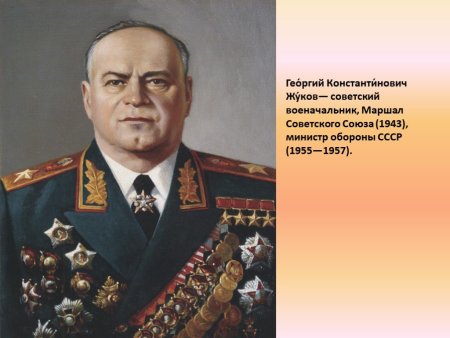 Жуков Георгий Константинович