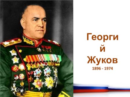 Жуков Георгий Константинович