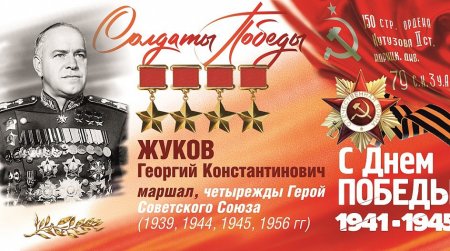 Жуков Георгий Константинович 9 мая