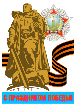 С днем Победы