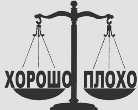 Что такое хорошо и что такое плохо