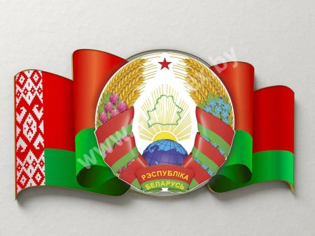 Герб Белоруссии новый