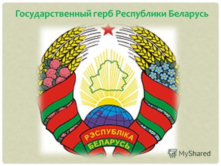 Национальный герб Беларуси