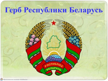 Ербе Республики Беларусь