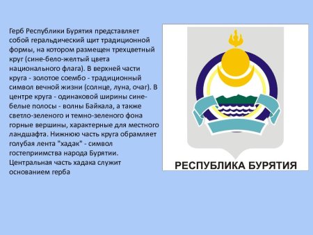Флаг и герб Бурятии
