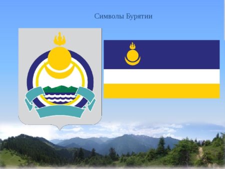Республика Бурятия флаг и герб