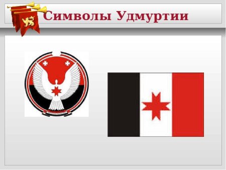 Флаг Удмуртии Республики Удмуртия