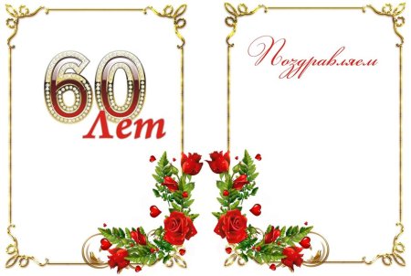 Рамка с юбилеем 60 лет мужчине