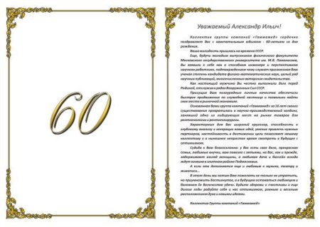 Поздравительный адрес с юбилеем