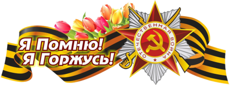 Помним гордимся