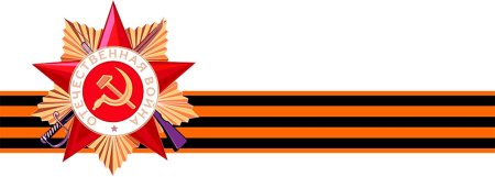 Георгиевская ленточка 1941-1945