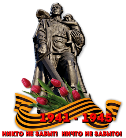Мы помним мы гордимся надпись