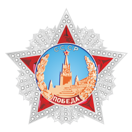 Орден СССР звезда победа