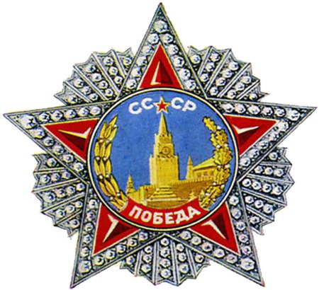 Звезда СССР победа