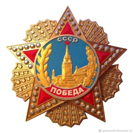 Медаль СССР победа