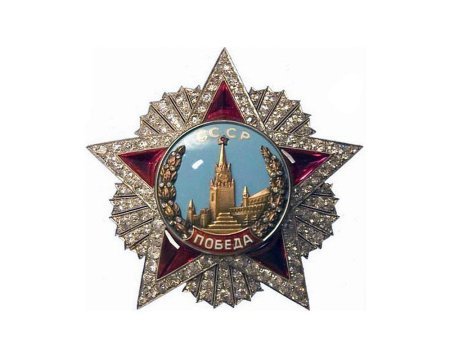 Медаль СССР победа
