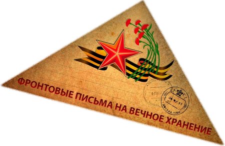 Военные письма треугольники