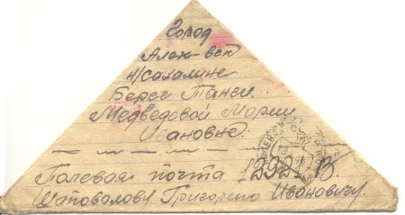 Военные письма треугольники