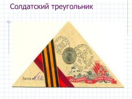 Письмо треугольник