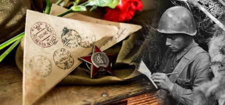 Фронтовые письма