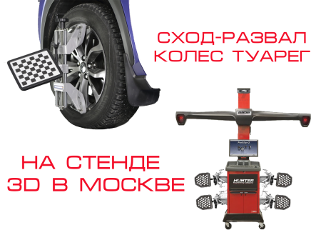 Туарег сход-развал на 19 колесах