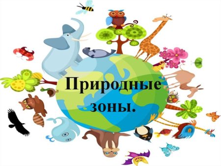 Природные зоны земли фон презентации
