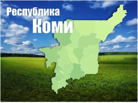 Моя Республика Коми