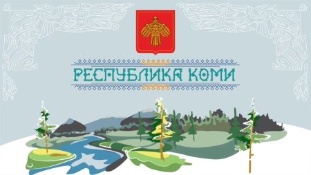 Республика Коми надпись