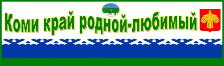 Коми родной край