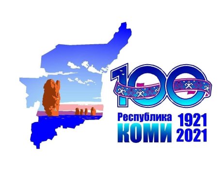 100 Летие Республики Коми