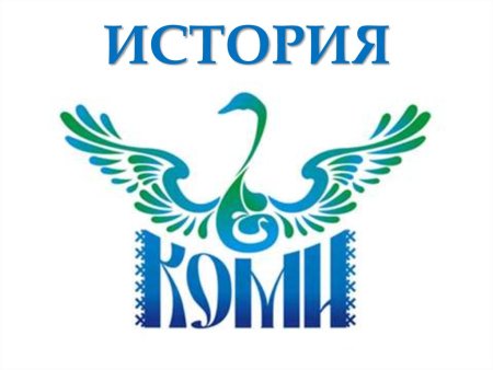 Республика Коми надпись