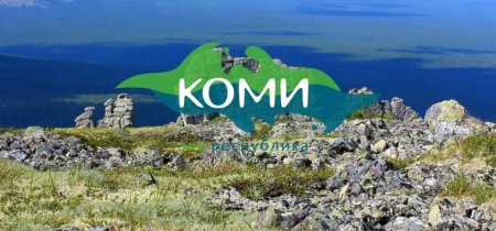Республика Коми надпись