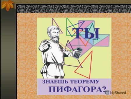 Буклет теорема Пифагора