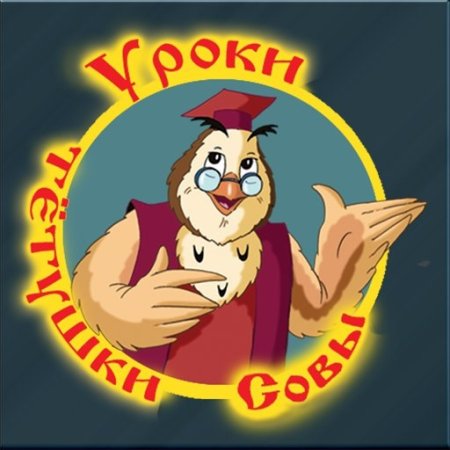 Уроки тётушки Совы мультсериал