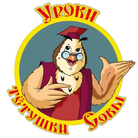Тетушка Сова на белом фоне