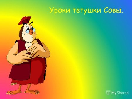 Тетушка Сова мультик