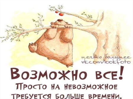 Все невозможное возможно