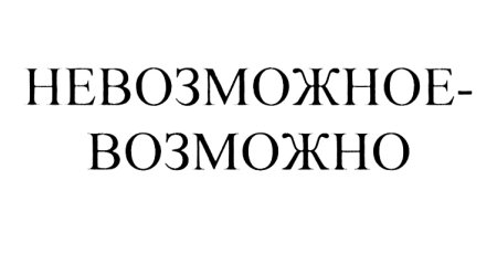Невозможное возможно надпись