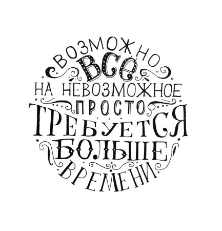 На невозможное требуется
